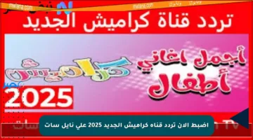خطوات تثبيت تردد قناة كراميش على النايل سات والعرب سات بجودة هائلة